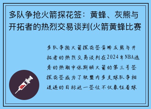 多队争抢火箭探花签：黄蜂、灰熊与开拓者的热烈交易谈判(火箭黄蜂比赛直播)