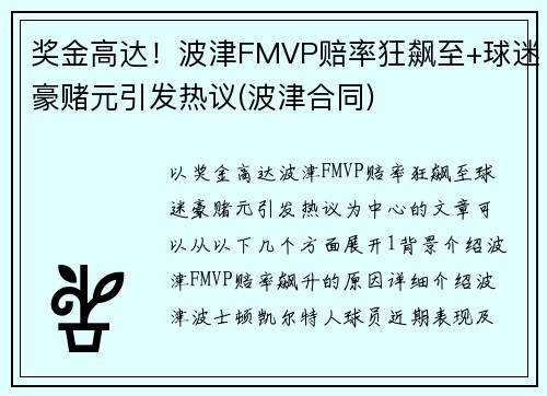 奖金高达！波津FMVP赔率狂飙至+球迷豪赌元引发热议(波津合同)