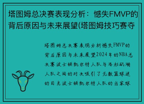 塔图姆总决赛表现分析：憾失FMVP的背后原因与未来展望(塔图姆技巧赛夺冠视频)