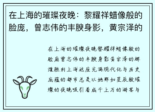 在上海的璀璨夜晚：黎耀祥蜡像般的脸庞，曾志伟的丰腴身影，黄宗泽的辉煌胜利