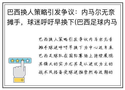 巴西换人策略引发争议：内马尔无奈摊手，球迷呼吁早换下(巴西足球内马尔接班人)