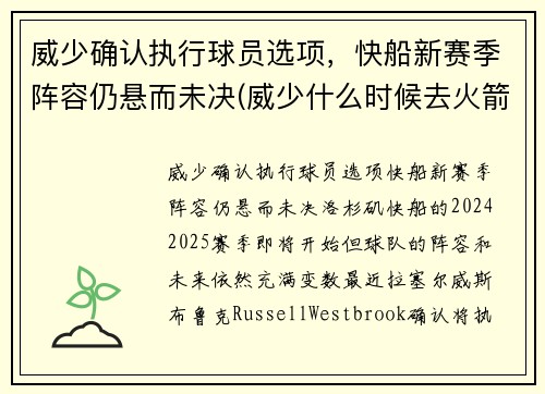 威少确认执行球员选项，快船新赛季阵容仍悬而未决(威少什么时候去火箭了)