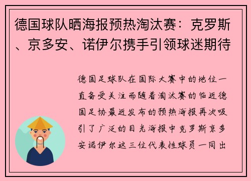 德国球队晒海报预热淘汰赛：克罗斯、京多安、诺伊尔携手引领球迷期待之旅