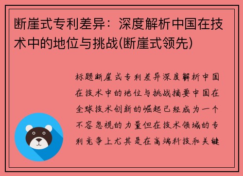 断崖式专利差异：深度解析中国在技术中的地位与挑战(断崖式领先)