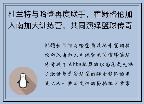 杜兰特与哈登再度联手，霍姆格伦加入南加大训练营，共同演绎篮球传奇