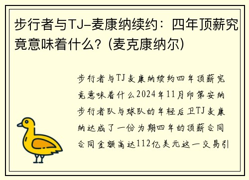 步行者与TJ-麦康纳续约：四年顶薪究竟意味着什么？(麦克康纳尔)