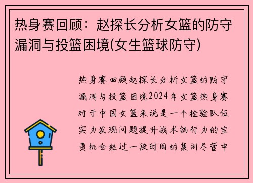 热身赛回顾：赵探长分析女篮的防守漏洞与投篮困境(女生篮球防守)