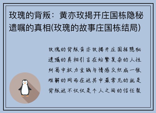 玫瑰的背叛：黄亦玫揭开庄国栋隐秘遗嘱的真相(玫瑰的故事庄国栋结局)