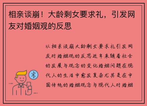 相亲谈崩！大龄剩女要求礼，引发网友对婚姻观的反思