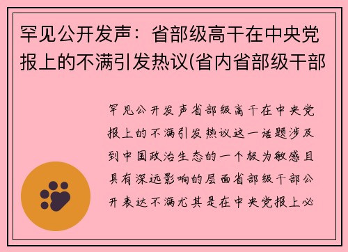 罕见公开发声：省部级高干在中央党报上的不满引发热议(省内省部级干部)