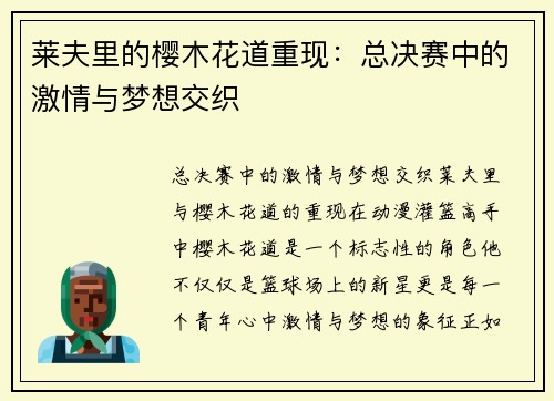 莱夫里的樱木花道重现：总决赛中的激情与梦想交织