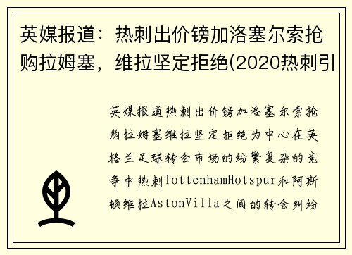 英媒报道：热刺出价镑加洛塞尔索抢购拉姆塞，维拉坚定拒绝(2020热刺引援)