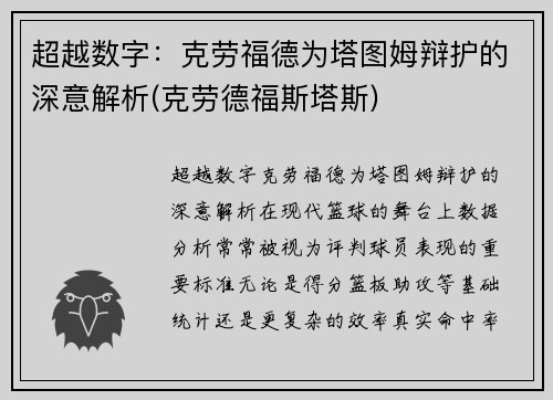 超越数字：克劳福德为塔图姆辩护的深意解析(克劳德福斯塔斯)