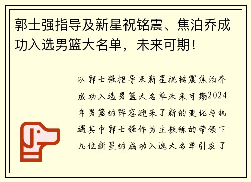 郭士强指导及新星祝铭震、焦泊乔成功入选男篮大名单，未来可期！