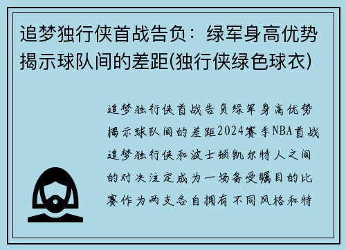 追梦独行侠首战告负：绿军身高优势揭示球队间的差距(独行侠绿色球衣)