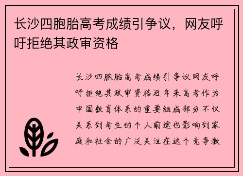 长沙四胞胎高考成绩引争议，网友呼吁拒绝其政审资格