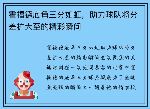 霍福德底角三分如虹，助力球队将分差扩大至的精彩瞬间