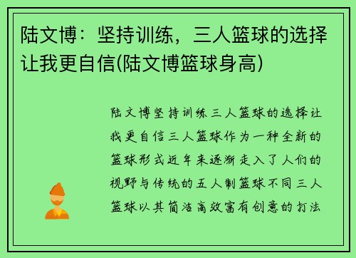 陆文博：坚持训练，三人篮球的选择让我更自信(陆文博篮球身高)