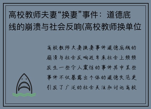 高校教师夫妻“换妻”事件：道德底线的崩溃与社会反响(高校教师换单位是辞职还是调动)