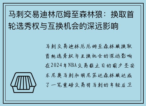 马刺交易迪林厄姆至森林狼：换取首轮选秀权与互换机会的深远影响