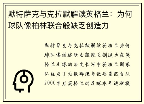 默特萨克与克拉默解读英格兰：为何球队像柏林联合般缺乏创造力