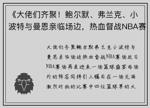 《大佬们齐聚！鲍尔默、弗兰克、小波特与曼恩亲临场边，热血督战NBA赛场》