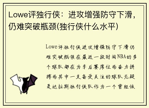 Lowe评独行侠：进攻增强防守下滑，仍难突破瓶颈(独行侠什么水平)