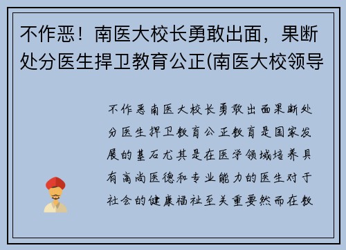 不作恶！南医大校长勇敢出面，果断处分医生捍卫教育公正(南医大校领导)