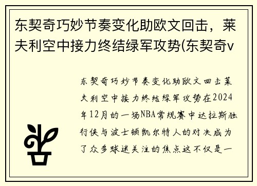 东契奇巧妙节奏变化助欧文回击，莱夫利空中接力终结绿军攻势(东契奇vs欧文)