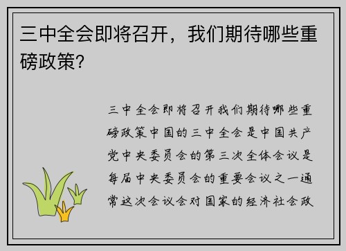 三中全会即将召开，我们期待哪些重磅政策？