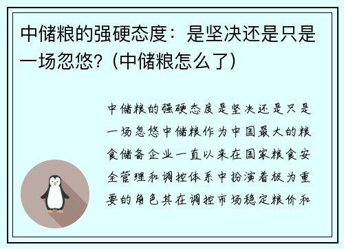 中储粮的强硬态度：是坚决还是只是一场忽悠？(中储粮怎么了)