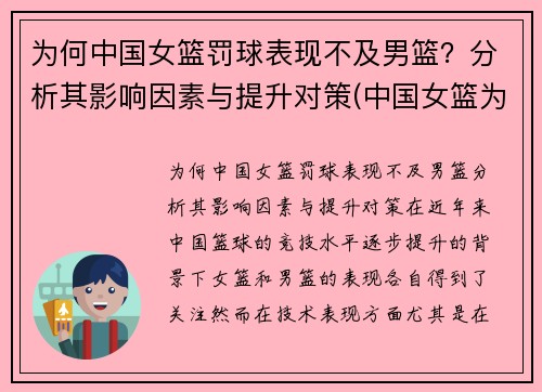 为何中国女篮罚球表现不及男篮？分析其影响因素与提升对策(中国女篮为什么比男篮厉害)