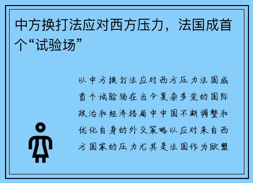 中方换打法应对西方压力，法国成首个“试验场”