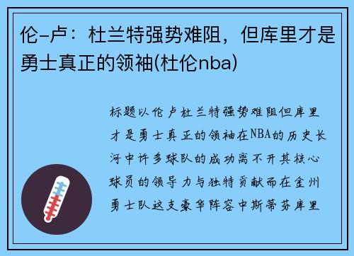 伦-卢：杜兰特强势难阻，但库里才是勇士真正的领袖(杜伦nba)